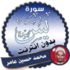 سورة يس كاملة مجوّدة بدون نت محمد حسين عامر icon