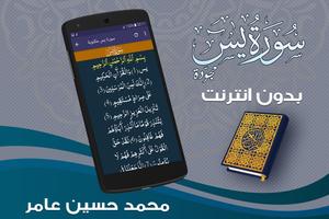 سورة يس كاملة مجوّدة بدون نت محمد حسين عامر screenshot 2