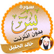 سورة يس كاملة بدون نت خالد الجليل