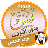 سورة يس كاملة بدون نت خالد الجليل simgesi