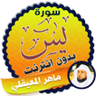 surah yasin full maher al mueaqly Offline