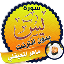 سورة يس كاملة بدون نت ماهر المعيقلي APK
