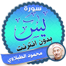 surah yasin full Mohamed Tablawi Offline APK
