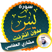 surah yasin full mishary al afasy Offline
