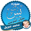 سورة يس كاملة بدون نت محمد جبريل