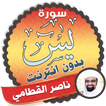 surah yasin full nasser al qatami Offline