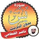 سورة يس كاملة بدون نت ناصر القطامي APK