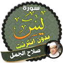 سورة يس كاملة بدون نت الشيخ صلاح الجمل APK
