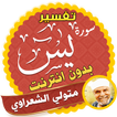 surah yasin chaaraoui tafsir Offline