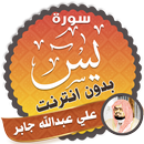 سورة يس كاملة بدون نت الشيخ علي جابر APK
