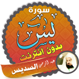 سورة يس كاملة بصوت السديس بدون انترنت أيقونة
