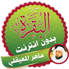 Surah Al Baqarah Full maher al mueaqly Offline icon