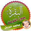 Surah Al Baqarah Full mohamed jibril Offline