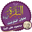 Surah Al Baqarah Full mahmoud ali albanna Offline
