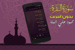 Surah Al Baqarah Full mahmoud ali albanna Offline screenshot 2
