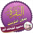 سورة البقرة كاملة بدون نت محمود الشحات انور