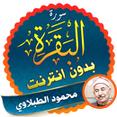 Surah Al Baqarah Full mohamed tablawi Offline APK