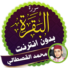 آیکون‌ Surah Al Baqarah Full Mohamed Qastali Offline