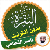 سورة البقرة كاملة بدون نت ناصر القطامي أيقونة