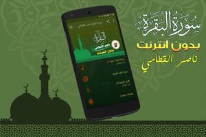 سورة البقرة كاملة بدون نت ناصر القطامي الملصق