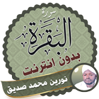 Surah Al Baqarah Nourin Mohamed Seddik Offline icon
