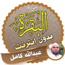 Surah Al Baqarah Full abdallah kamel Offline APK