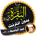 آیکون‌ Surah Al Baqarah abdul basit Offline