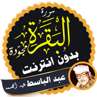ikon سورة البقرة مجوّدة بدون نت عبدالباسط عبد الصمد