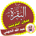 Surah Al Baqarah Full abdullah al juhani Offline আইকন