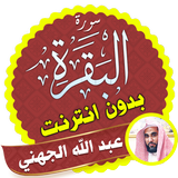 Surah Al Baqarah Full abdullah al juhani Offline icon