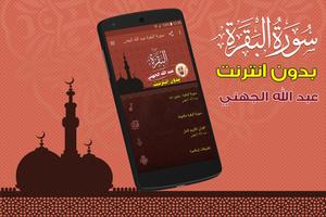 سورة البقرة بدون انترنت عبدالله الجهني Affiche