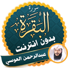 Surah Al Baqarah Full abdurrahman el ussi Offline icon