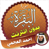 سورة البقرة كاملة بدون انترنت بصوت احمد العجمي أيقونة