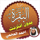 Surah Al Baqarah Full ahmed al ajmi Offline আইকন