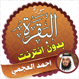 Surah Al Baqarah Full ahmed al ajmi Offline icon