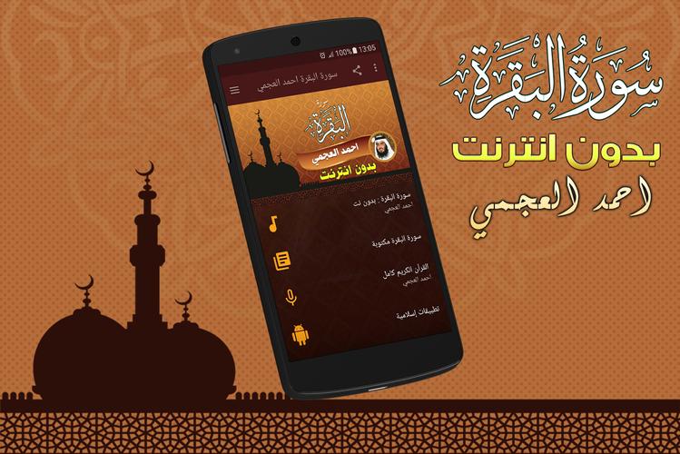سورة البقرة كاملة بدون انترنت بصوت احمد العجمي For Android Apk Download