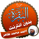 Surah Al Baqarah Full Ahmed Mohamed Taher Offline icon