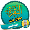 Surah Al Baqarah Full amer al kazemi Offline
