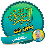 Surah Al Baqarah Full amer al kazemi Offline icon