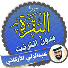 سورة البقرة كاملة بدون نت عبدالولي الاركاني أيقونة