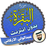 سورة البقرة كاملة بدون نت عبدالولي الاركاني أيقونة