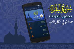 سورة البقرة كاملة بدون نت عبدالولي الاركاني الملصق