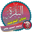 Surah Al Baqarah mohammed hussein amer Offline