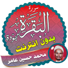 Surah Al Baqarah mohammed hussein amer Offline icon