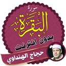 سورة البقرة حجاج الهنداوى بدون انترنت APK