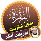 Surah Al Baqarah Full idris abkar Offline icon