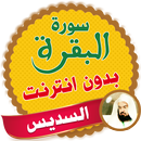 سورة البقرة كاملة بدون نت بصوت السديس APK