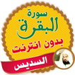 Surah Al Baqarah Full sheikh sudais Offline