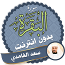 سورة البقرة سعد الغامدي بدون نت APK