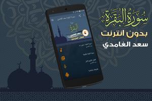 سورة البقرة سعد الغامدي الملصق